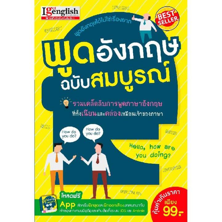 หนังสือ พูดภาษาอังกฤษ ฉบับสมบูรณ์ พร้อม App ฝึกพูดและฝึกออกเสียง |  Lazada.Co.Th