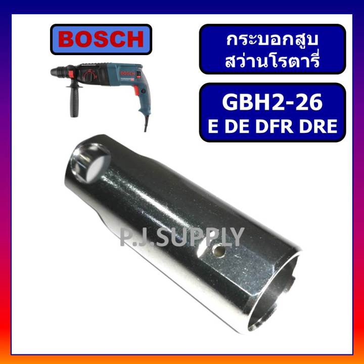 กระบอกสูบ-สว่านโรตารี่-gbh2-26dfr-2-26dre-2-26de-2-26e-bosch-กระบอกสูบ-สว่านโรตารี่-2-26-บอช-กระบอกสูบ-โรตารี่-2-26dfr