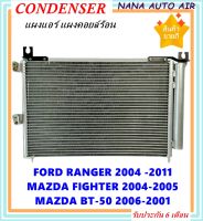 ราคาถูก ส่งฟรี !!!  Condenser แผงระบายความร้อน แผงแอร์ คอยล์ร้อน Ford Ranger 2004-2011,Mazda Fighter 2004-2005,Mazda BT-50 ปี2006-2011 คอยล์ร้อน ฟอร์ด เรนเจอร์,มาสด้า ไฟเตอร์,มาสด้าบีที50