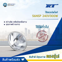 ?KT ไส้สปอร์ตไลท์ 56NSP 240V300W จำนวน 1 ดวง?