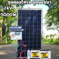 ชุดนอนนา ชุดคอนโทรลเลอร์ชาร์จเจอร์ ชุดโซล่าเซลล์สำเร็จรูป รุ่น 24V5000W พลังงานเเสงอาทิตย์ พร้อมเเผงโซล่าเซลล์ เเบตเตอรี่ 50ah 2ลูก สิ้นค้าในไทย