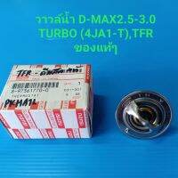 วาวล์น้ำ ISUZU D-MAX 2.5-3.0 TURBO (4JA1-T,4JH1-T),TFR ของแท้ๆ