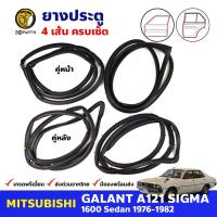 ยางขอบประตู 4 เส้น Mitsubishi Galant Sigma A121 4D 1976-82 มิตซูบิชิ กาแลนท์ ซิกม่า ยางประตู ยางซีลประตูรถ คุณภาพดี ส่งไว