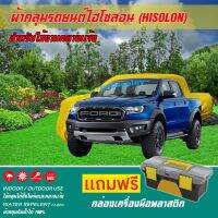 ผ้าคลุมรถยนต์ FORD-RAPTER เนื้อผ้าไฮโซลอน แท้ 100% สำหรับจอดรถกลางแจ้ง HISOLON ผ้าคลุมรถยนต์กลางแจ้ง