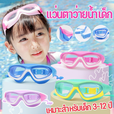 【พร้อมส่ง】แว่นตาว่ายน้ำเด็ก สีสันสดใส แว่นว่ายน้ำเด็กป้องกันแสงแดด UV ไม่เป็นฝ้า แว่นตาเด็ก ปรับระดับได้ แว่นกันน้ำ มี