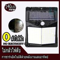 SEL ไฟโซล่าเซลล์ ไฟติดผนัง เซ็นเซอร์ 140LED  3 โหมด กันน้ำ（พร้อมจัดส่ง） Solar light  พลังงานแสงอาทิตย์