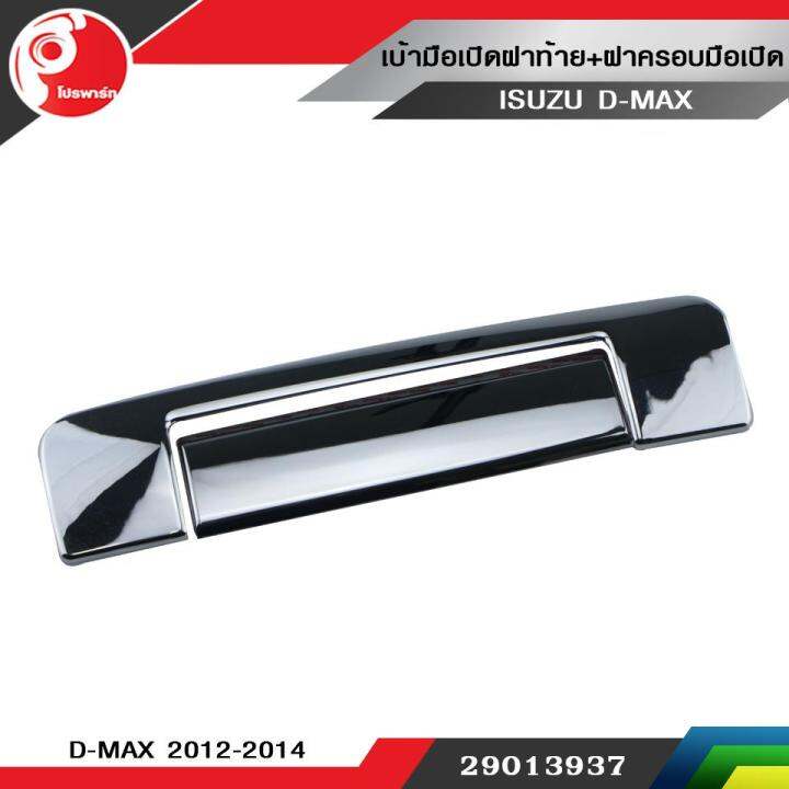 เบ้ามือเปิดฝาท้าย-ฝาครอบมือเปิด-isuzu-d-max-2012-2014-ชุบโครเมี่ยม