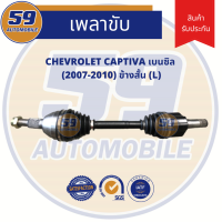 เพลาขับ CHEVROLET CAPTIVA เบนซิล (ข้างสั้น) LH (แคปติว่า)