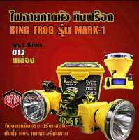 ไฟฉายคาดหัว ไฟฉาย คิงฟร๊อก KING FROG รุ่น Mark-1 ของแท้ มีหน้าจอLEDบอกชั่วโมงคงเหลือ ปรับแสงได้ กันน้ำ100%