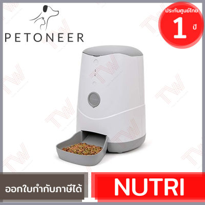 Petoneer Nutri เครื่องให้อาหารสัตว์เลี้ยงแบบอัตโนมัติแบบเสียบปลั๊ก ความจุ 3.7ลิตร ของแท้ ประกันศูนย์ 1ปี