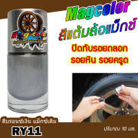 สีแต้มล้อแม็กซ์ MAG COLOR สีบรอนซ์เงิน แม็กซ์เดิม RY11