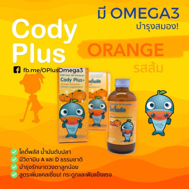 cody-plus-โคดี้พลัส-รสส้ม-น้ำมันตับปลาสำหรับเด็ก-120-มล
