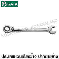 SATA ประแจแหวนเกียร์ ปากตาย 9 มม. (ปรับซ้าย-ขวา ได้) รุ่น 46602 / 94646602 ( Reversible Ratcheting Wrenches )