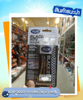 ADB-2002 กาวทาปะเก็น ดำ BLACK RTV 85g.