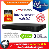 iDS-7216HUHI-M2/S(C) เครื่องบันทึกภาพ กล้องวงจรปิด Hikvision 16-ch 5 MP 1U H.265 AcuSense DVR  By Vnix Group