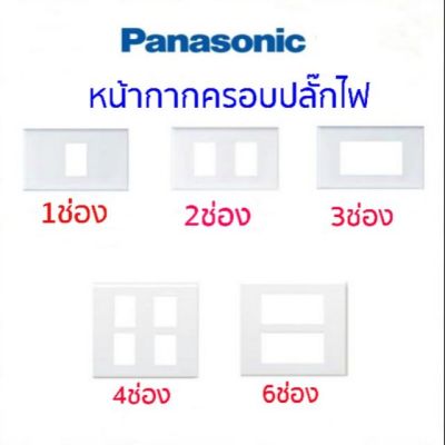 Panasonic หน้ากาก​พานาโซนิค สำหรับ สวิตช์​ปลั๊ก​ Panasonic Full-Color Wide Series  แบรน์พานาโซนิค 1ช่อง 2ช่อง 3ช่อง 4ช่อง 6​ ช่อง  สีขาว