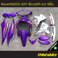 ชุดสี Wave110i2012 เวฟ110i2012 Wave110i2012-2017 (13ชิ้น) สีม่วงขาว ม่วง-ขาว ม่วง20P-ขาว