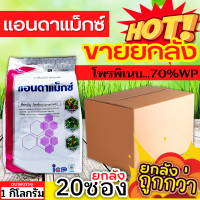 ? ?? สินค้ายกลัง ?? แอนดาแม็กซ์  (โพรพิเนบ) ขนาด 1กิโลกรัมx20ซอง ป้องกันเชื้อราใบจุด ราน้ำค้าง แอนแทรคโนส