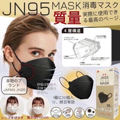 JN95 JAPAN MASK หน้ากากอนามัยญี่ปุ่น (20ชิ้น) กันฝุ่นPM 2.5