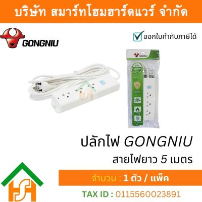 GONGNIU รางปลั๊กไฟ 1สวิตซ์ 3ช่อง ยาว5เมตร ปลั๊กไฟ ปลั๊กพ่วง ปลั๊ก ปลั๊กสายต่อพ่วง ปลั๊ก 3 ตา ปลั๊กสามตา