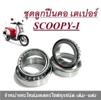 ชุดถ้วยคอ ลูกปืน เตเปอร์ Scoopy-I  สกูปปี้ไอ ( ลูกปืนคอ + ถ้วยคอ + รางลูกปืน ) ถ้วยคอพร้อมลูกปืนครบชุด ชุดถัวยคอพร้อมลูกปืน ลูกปืนคอชุด