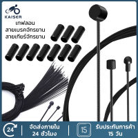 KAISER เทฟลอน เบรกจักรยาน MTB สายจักรยานความเร็วสาย Fixed Gear Shifter เกียร์สายเบรคชุด Core ลวดด้านในสำหรับ MTB Road Bikes