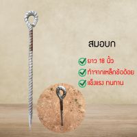 เหล็กตอกปักร่ม เหล็กปักร่ม เหล็กปักร่มแม่ค้า แบบตอก สมอบก (KZSGDG6532658)