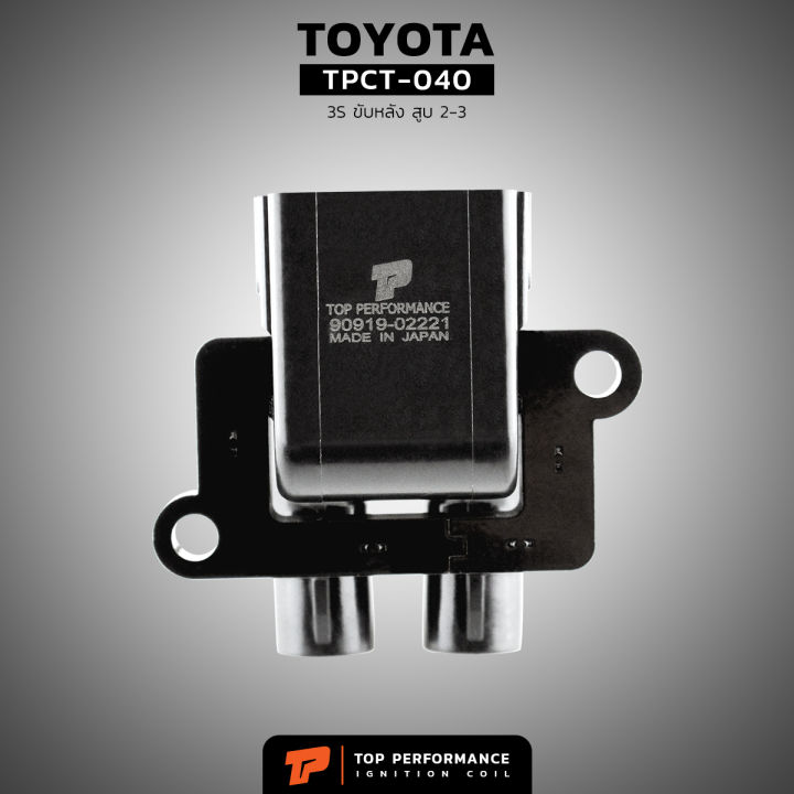 คอยล์จุดระเบิด-toyota-3s-ขับหลัง-สูบ-2-3-ตรงรุ่น-100-tpct-040-top-performance-japan-คอยล์หัวเทียน-คอยล์ไฟ-คอยล์จานจ่าย-โตโยต้า-90919-02221