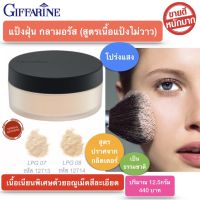 ส่งฟรี!! แป้งฝุ่น แป้งฝุ่นกิฟฟารีน สูตรบางเบา เรียบเนียน เนื้อแป้งไม่วาว กิฟฟารีน กลามอรัส Giffarine Glamorous Loose Powder พร้อมส่ง