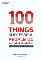 Bundanjai (หนังสือพัฒนาตนเอง) 100 Things Successful People Do 100 เคล็ดลับที่คนสำเร็จทำ