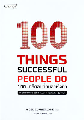 100 Things Successful People Do 100 เคล็ดลับที่คนสำเร็จทำ