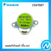 มอเตอร์สวิงแอร์ (ขึ้น-ลง)  มอเตอร์สวิงแอร์ อะไหล่แอร์ อะไหล่แท้ DAIKIN รุ่น 1347687