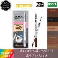 (แท้) Mei Linda Smart Auto Brow Liner 0.25g ดินสอเขียนคิ้วคุณภาพดีชนิดแท่งในรูปแบบออโต้ ให้เส้นเรียวเล็ก เม็ดสีสวยคมชัด ติดทนนาน ใช้งานง่าย meilinda MD3041