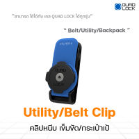 Quad Lock Utility/Belt Clip - Belt/Utility/Backpack คลิปหนีบ เข็มขัด/กระเป๋าเป้ (1ชิ้น)