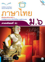 หนังสือ หนังสือเรียนภาษาไทย ม.6 เทอม 2 BY MAC EDUCATION (สำนักพิมพ์แม็ค)
