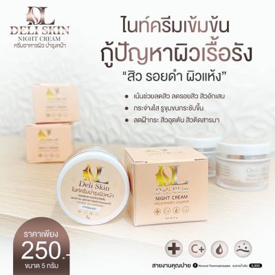 Deli skin night cream เดลิ สกิน ไนท์ ครีม ครีมดีแอล DL แพคเกจใหม่ ครีมอาหารผิว ขนาด 5 กรัม