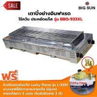 BIGSUN เตาย่าง ไร้ควัน สแตนเลส BBQ-933 XL ขนาดตัวเตา 45x120x25 ซม. ขนาดตะแกรงย่าง 30x97 ซม. ตัวจุดเตา 4 ตัว พร้อมหัวปรับลักคี้เฟลม เซฟตี้ รุ่น L-325S ครบชุด