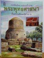 พระพุทธศาสนา พื้นฐาน ม.4-6 สพฐ./182.-/9786163175595-0.7