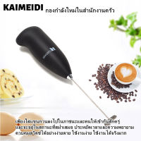 KAIMEIDI ที่ตีไข่ไฟฟ้า เครื่องตีฟองนมไฟฟ้า ที่ตีแป้งขนาดเล็ก ตะกร้อสแตนเลสสร้างสรรค์ ที่ตีฟองกาแฟแฟนซี เครื่องผสมนม เครื่องตีฟองนม เครื่อง