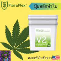 [สินค้าพร้อมจัดส่ง]⭐⭐Floraflex V2ปุ๋ยสำหรับทำใบ นำเข้าจากUSA ของแท้% แบ่งขาย 30g 50g 80g 100g 150g[สินค้าใหม่]จัดส่งฟรีมีบริการเก็บเงินปลายทาง⭐⭐