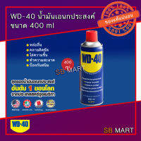 WD-40 น้ำมันเอนกประสงค์ ขนาด 400 ml (น้ำมันหล่อลื่น)