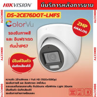 Hikvision กล้องวงจรปิด 2 ล้านพิกเซล รุ่น Dual-Light DS-2CE76D0T-LFS ภาพขาวดำในภาวะปกติ ภาพสีในภาวะ มีการเคลื่อนไหว