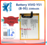 แบตเตอรี่ แท้ Battery for ViVO Y17 2019, Y18, Y21, Y27, Y35, Y37, Y51, Y53, Y55, Y69, Y71, Y81- Vivo Y51 (B-95) ส่งตรงจาก กทม. รับประกัน 6 เดือน