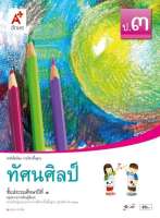 หนังสือเรียนทัศนศิลป์ ชั้น ป3 อจท