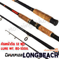 คันหน้าดิน 12 ฟุต Champion Longbeach Lure wt. 80-100 G.