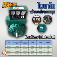 ไดนาโมเพลาลอย ไดนาโมปั่นไฟ ไดนาโมบลัชเลส ยี่ห้อ payoo รุ่น 8.8kw 10.8kw 12.8kw 18kw ไร้แปรงถ่านทนกว่าปกติ 10เท่า 220v/380v