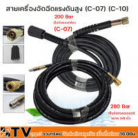 สายเครื่องอัดฉีดแรงดันสูง (C-07) (C-10)  (อะไหล่) MONTA สำหรับ เครื่องอัดฉีดแรงดันสูง 2HP-5HP สายยาว 8เมตร