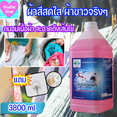 น้ํายาซักผ้าหอม 3,800 ml. น้ำยาซักผ้าสี น้ำยาซักผ้าขาว น้ำยาซักผ้า laundry detergent +แถม ตะขอติดผนัง