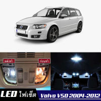 Volvo V50  เซ็ตหลอดไฟ​ภายใน LED​ สว่าง ติดตั้งง่าย รับประกัน 1ปี ไฟเพดาน ส่องแผนที่ ประตู ขาว น้ำเงิน ส้ม 6000K