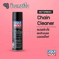 LIQUI MOLY สเปรย์ทำความสะอาดโซ่และเบรก ล้างเบรก ล้างโซ่ Motorbike Chain and Brake Cleaner ขนาด 500 ml.